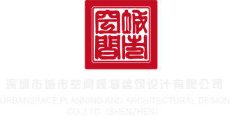日逼的视频免费看深圳市城市空间规划建筑设计有限公司